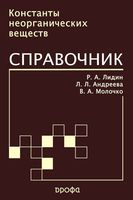 Константы неорганических веществ Справочник Лидин Молочко Андреева