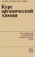 Курс органической химии Писаренко Хавин