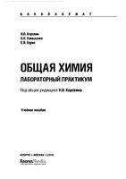 Общая химия Лабораторный практикум Коровин Камышова Удрис