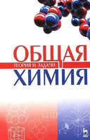 Общая химия Теория и задачи Коровин Кулешов