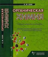 Органическая химия Ким