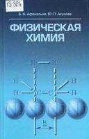 Физическая химия Афанасьев Акулова