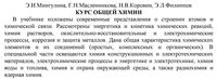 Курс общей химии Мингулина Масленникова Коровин