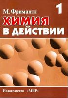 Химия в действии Фримантл том 1