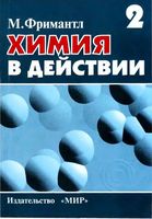 Химия в действии Фримантл том 2