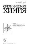 Органическая химия Нейланд