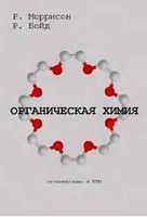 Органическая химия Моррисон Бойд
