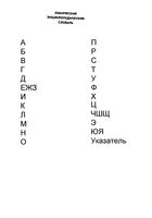 Химический энциклопедический словарь Кнунянц