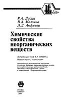 Химические свойства неорганических веществ Лидин Молочко Андреева