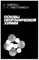 Основы неорганической химии Коттон Уилкинсон Дж