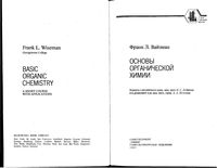 Основы органической химии Вайзман