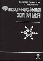 Физическая химия Кнорре Крылова Музыкантов