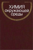 Химия окружающей среды Бокрис Цыганков
