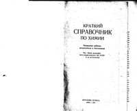 Краткий справочник по химии Куриленко