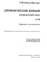 Органическая химия Углубленный курс Физер том 2