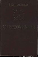 Стереохимия Потапов