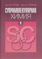 Супрамолекулярная химия Стид Этвуд том 1