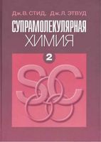 Супрамолекулярная химия Стид Этвуд том 2