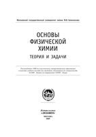 Основы физической химии Теория и задачи Еремин Каргов Успенская