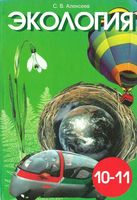 Экология 10-11 класс Алексеев