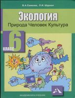 Экология Природа Человек Культура 6 класс Самкова Шурхал