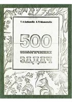 500 экологических задач Бабакова Момотова