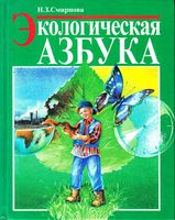Экологическая азбука Смирнова