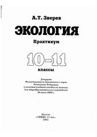 Экология Практикум 10-11 класс Зверев учебник