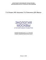 Экология Москвы и устойчивое развитие 10-11 класс Ягодин