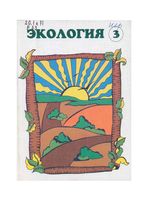 Экология Природные комплексы 3 класс Рудский