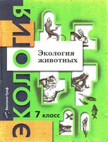 Экология животных 7 класс Чернова учебник