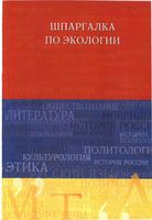 Шпаргалка по экологии для студентов Хасаинова Скорик