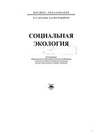 Социальная экология Ситаров Пустовойтов