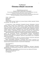 Основы общей экологии Воронков