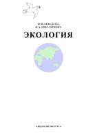 Экология Лебедева Анкудимова