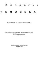 Экология человека Словарь-справочник Агаджанян Ушаков Торшин
