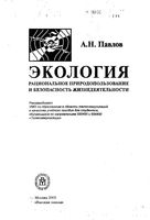 Экология Рациональное природопользование и безопасность жизнедеятельности Павлов
