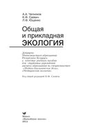 Общая и прикладная экология Челноков Саевич Ющенко