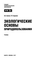 Учебник Экологические основы природопользования Саенко Трушина