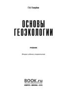 Учебник Основы геоэкологии Голубев