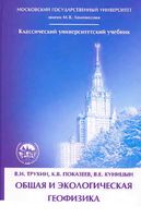 Общая и экологическая геофизика Трухин Показеев Куницын