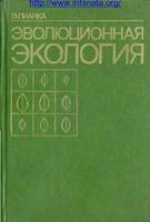 Эволюционная экология Пианка