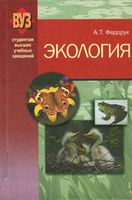 Экология Федорук