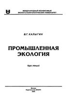 Промышленная экология Калыгин