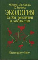 Экология Особи популяции и сообщества Бигон Харпер Таунсенд том 1