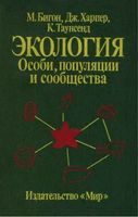 Экология Особи популяции и сообщества Бигон Харпер Таунсенд том 2
