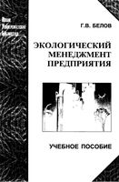 Экологический менеджмент предприятия Белов