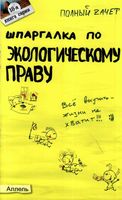 Шпаргалка по экологическому праву кратко Кулакова