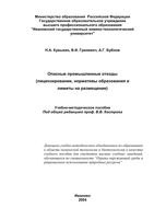 Опасные промышленные отходы Кувыкин Бубнов Гриневич