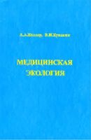 Медицинская экология Келлер Кувакин